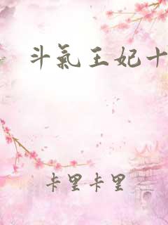 斗气王妃十五岁