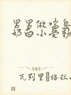 男男做喘息GV奶白小受动图