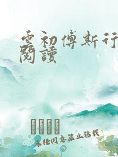 云初傅斯行免费阅读