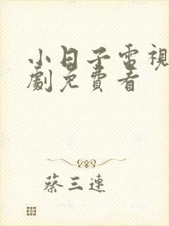 小日子电视连续剧免费看