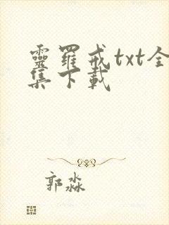 灵罗戒txt全集下载