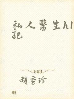 私人医生h1忘记