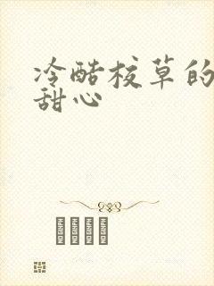 冷酷校草的专属甜心