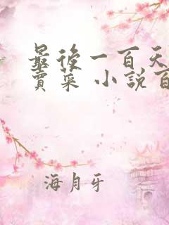 最后一百天BY卖菜 小说百度云