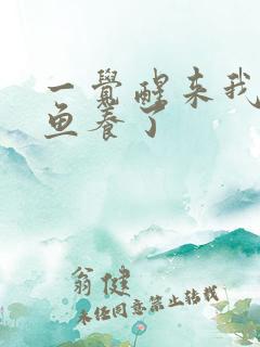 一觉醒来我被人鱼养了