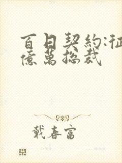 百日契约:征服亿万总裁