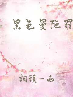 黑色曼陀罗杀手