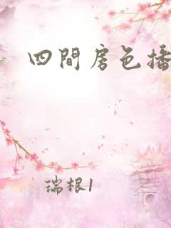 四间房色播