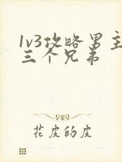 1v3攻略男主三个兄弟