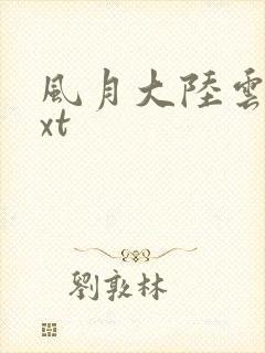 风月大陆云龙txt