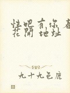 性吧有你 春暖花开 地址