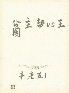 公主帮vs王子团