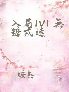 入局1V1 无糖戎远