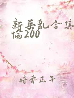 新岳乱合集目录伦200