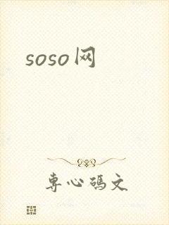 soso网