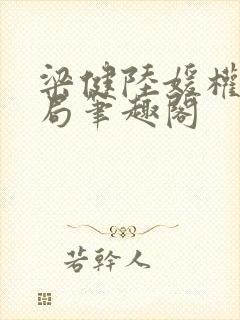 梁健陆媛权路迷局笔趣阁