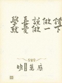 学长说做错一题就爱做一下