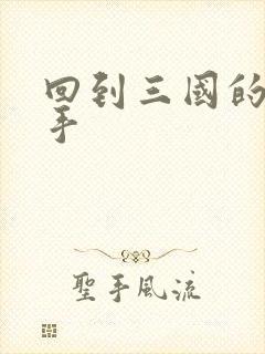 回到三国的狙击手