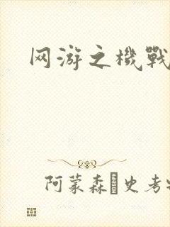 网游之机战传说