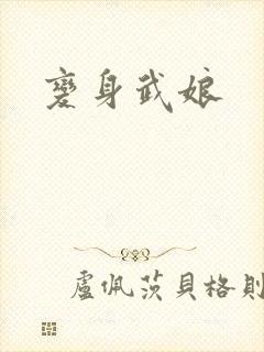 变身武娘