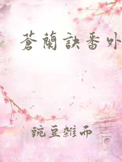 苍兰诀番外