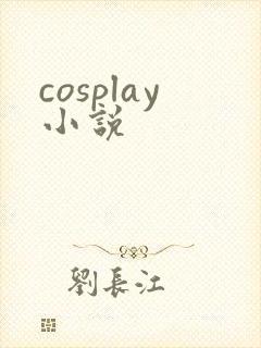 cosplay小说