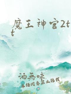 魔王神官2txt