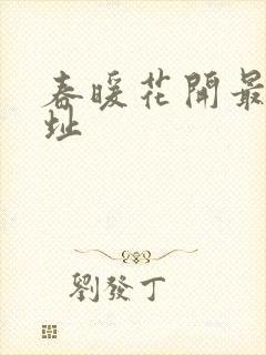 春暖花开最新地址