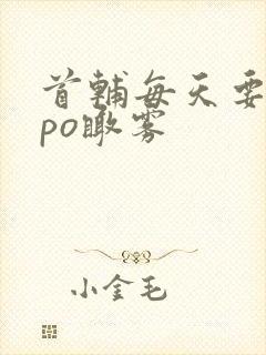 首辅每天要不够po瞰雾