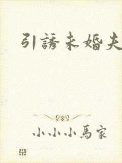 引诱未婚夫