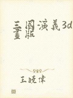 三国演义3d动画版