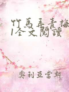 竹马弄青梅1V1全文阅读