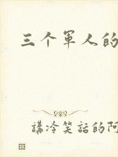 三个军人的共妻