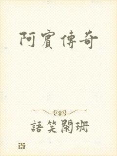 阿宾传奇