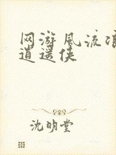 网游 风流浪子逍遥侠