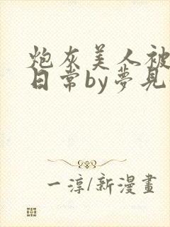 炮灰美人被浇灌日常by梦见好