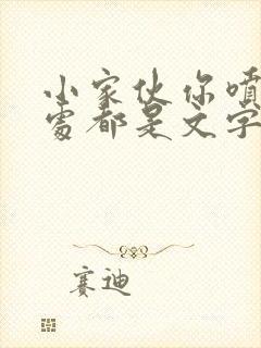 小家伙你喷的到处都是文字