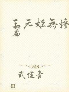 王元姬无惨 后篇