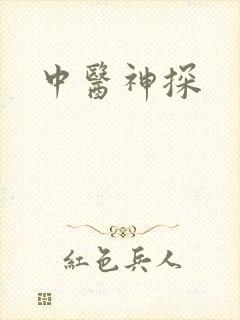 中医神探