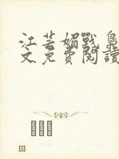 江芸媚战枭城全文免费阅读