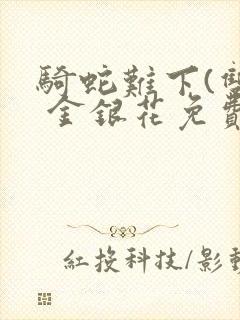 骑蛇难下(双) 金银花免费