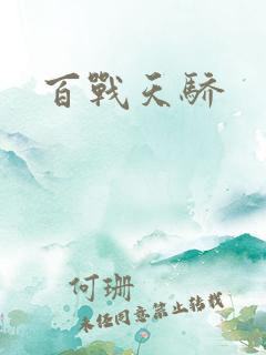 百战天骄