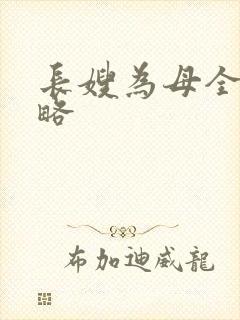 长嫂为母全部攻略