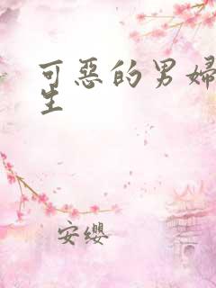 可恶的男妇科医生