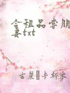 合租品尝朋友娇妻txt