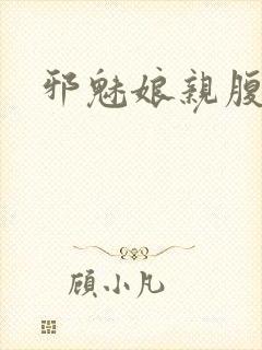 邪魅娘亲腹黑娃