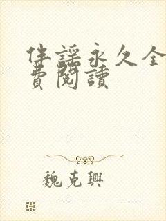 伴谣永久全章免费阅读