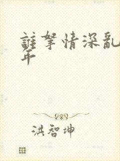 谁拿情深乱了流年