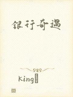 银行奇遇