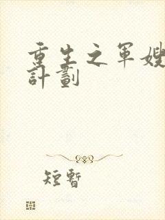 重生之军嫂养成计划